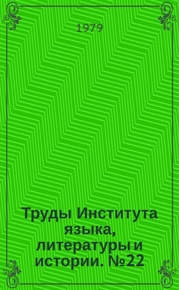 Труды Института языка, литературы и истории. №22 : Вопросы лексикологии коми языка