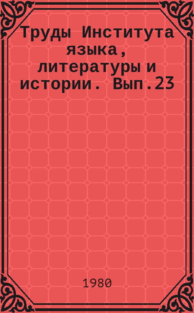 Труды Института языка, литературы и истории. Вып.23 : Вопросы социально-экономической истории Коми края (эпоха феодализма и капитализма)