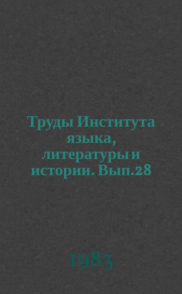 Труды Института языка, литературы и истории. Вып.28 : Традиции и новации в народной культуре Коми