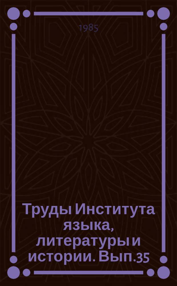 Труды Института языка, литературы и истории. Вып.35 : Идейно-эстетическое взаимодействие коми фольклора и литературы с культурой народов СССР