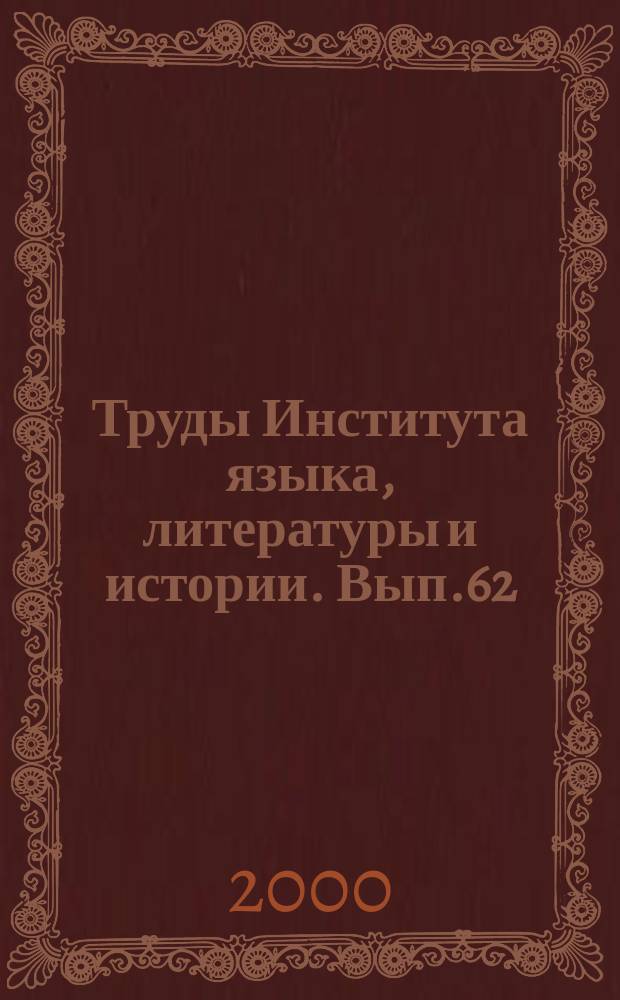 Труды Института языка, литературы и истории. Вып.62 : Коми слово в грамматике и словаре