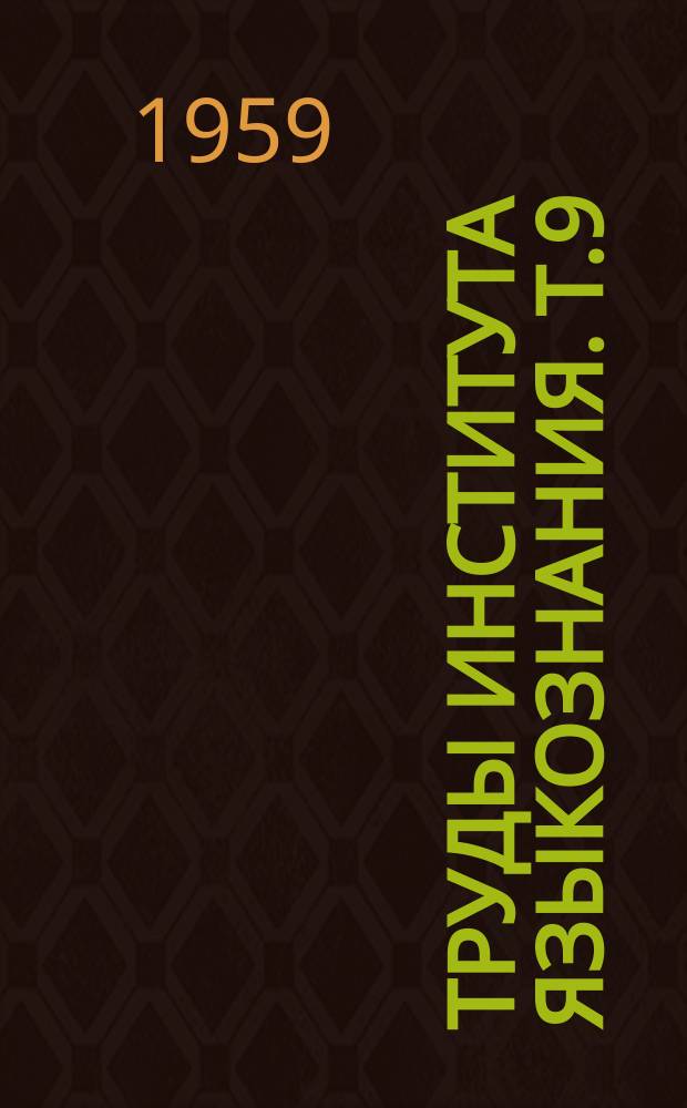 Труды Института языкознания. Т.9 : Вопросы германистики