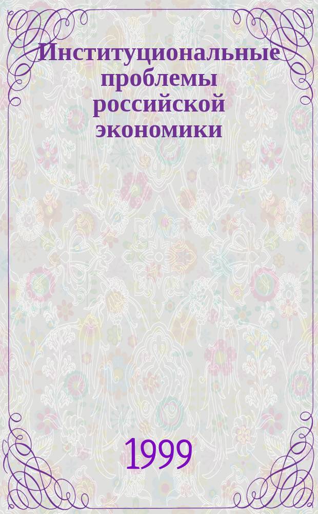 Институциональные проблемы российской экономики : Науч.-исслед. семинар : Дискус. материалы