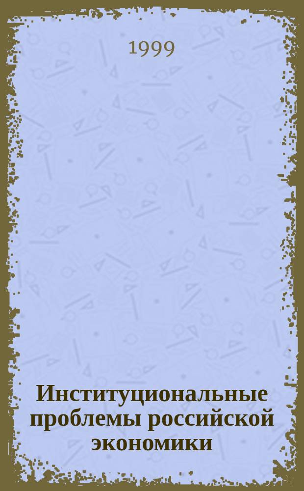 Институциональные проблемы российской экономики : Науч.-исслед. семинар Дискус. материалы. 1999, Вып.2 : Особенности институциональных преобразований в нефтегазовом секторе экономики России