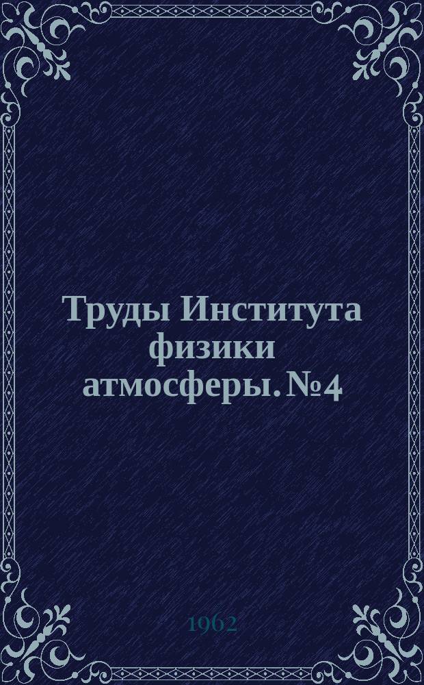 Труды Института физики атмосферы. №4 : Атмосферная турбулентность