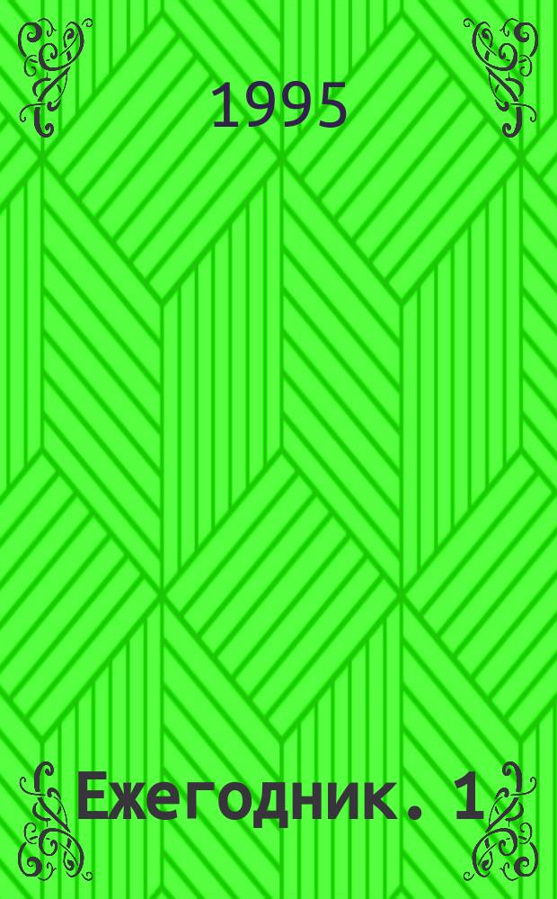 Ежегодник. 1 : 1994