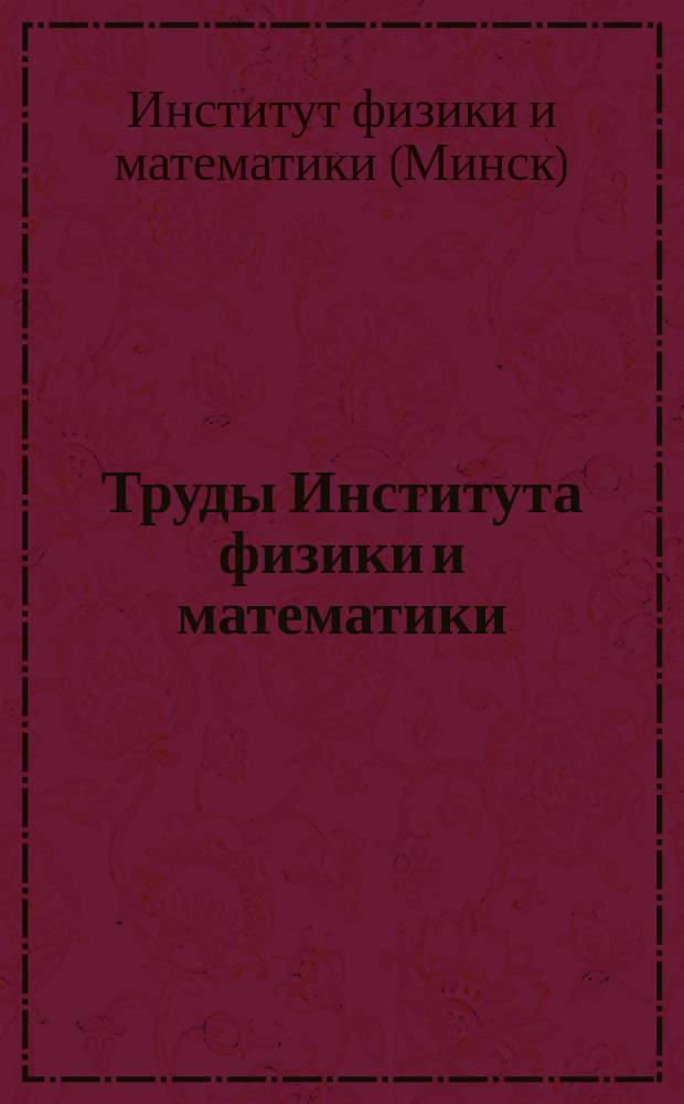 Труды Института физики и математики