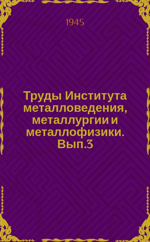 Труды Института металловедения, металлургии и металлофизики. Вып.3 : Структурные превращения при закалке и отпуске конструкционных сталей