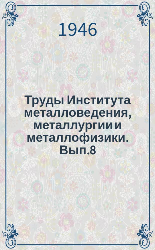 Труды Института металловедения, металлургии и металлофизики. Вып.8 : Проблема перегрева стали