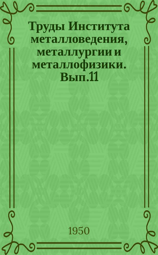 Труды Института металловедения, металлургии и металлофизики. Вып.11 : Сборник работ Лаборатории диффузии