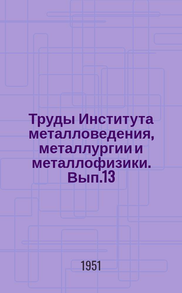 Труды Института металловедения, металлургии и металлофизики. Вып.13 : Электротермообработка стали