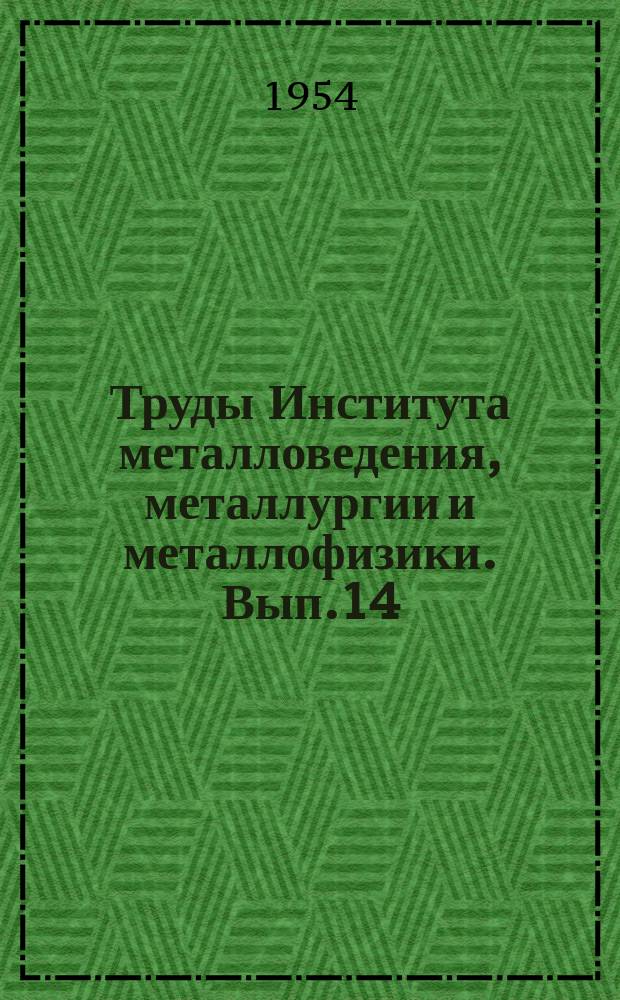 Труды Института металловедения, металлургии и металлофизики. Вып.14 : Сборник работ по физическому металловедению