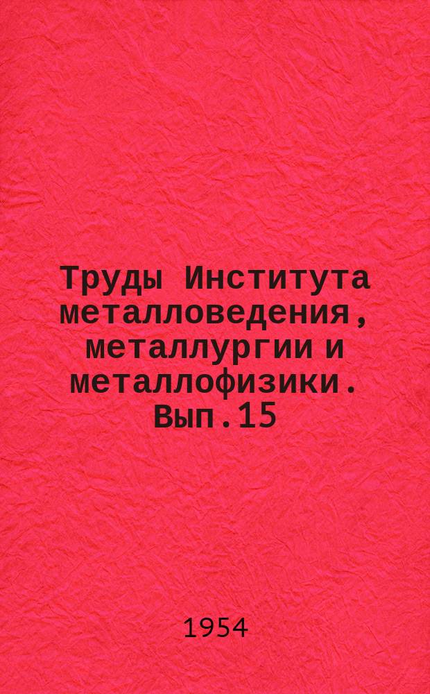 Труды Института металловедения, металлургии и металлофизики. Вып.15 : Сборник работ по вопросам электрических и магнитных металлов