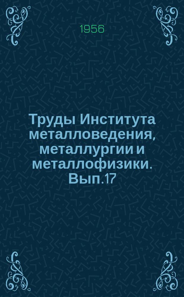 Труды Института металловедения, металлургии и металлофизики. Вып.17 : Фазовые и структурные превращения при нагреве стали