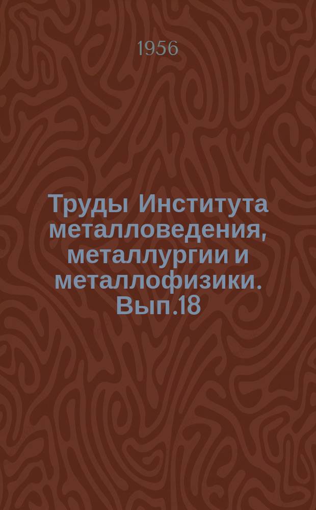 Труды Института металловедения, металлургии и металлофизики. Вып.18 : Влияние состава и структуры на хладноломкость стали