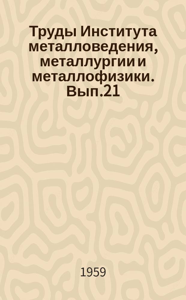 Труды Института металловедения, металлургии и металлофизики. Вып.21 : Магнитные методы дефектоскопии, анализа и измерений