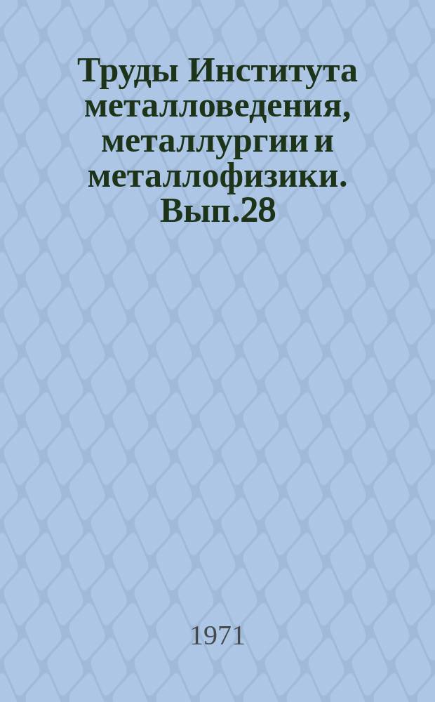 Труды Института металловедения, металлургии и металлофизики. Вып.28 : Благородные металлы и их заменители