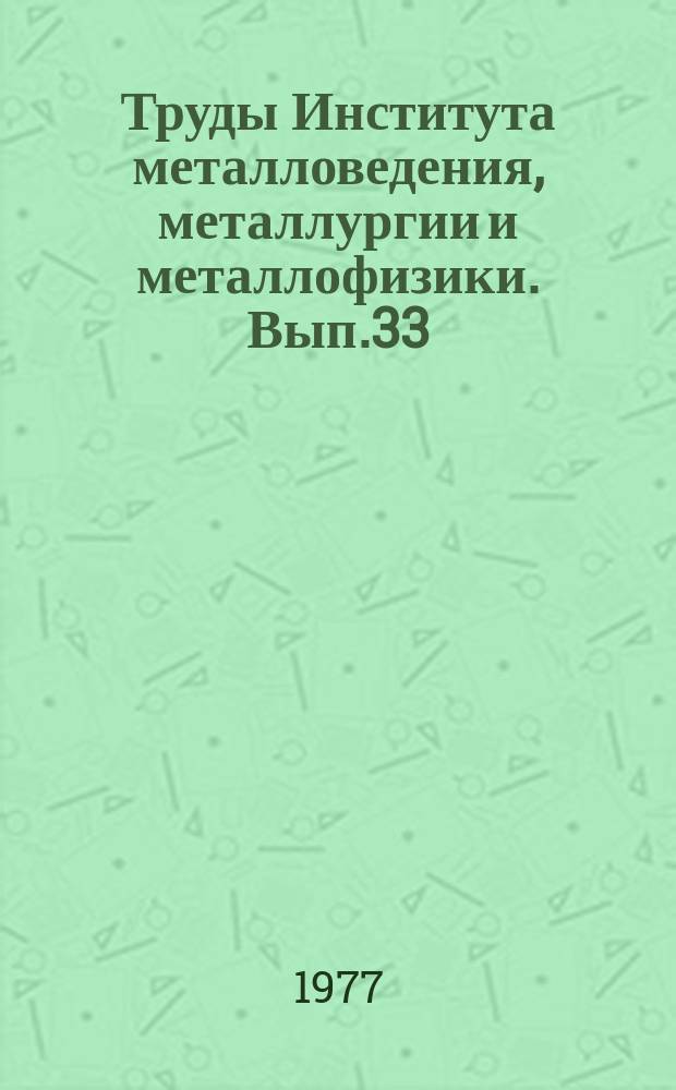 Труды Института металловедения, металлургии и металлофизики. Вып.33 : Структура и свойства электротехнической стали