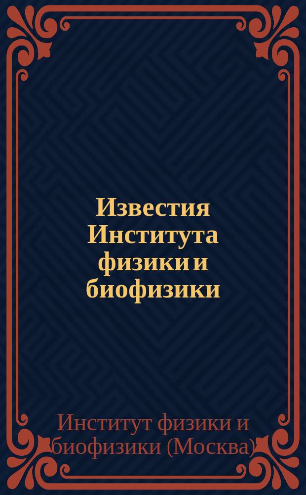 Известия Института физики и биофизики
