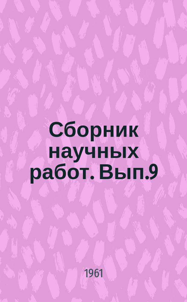 Сборник научных работ. Вып.9 : Мономеры, свойства и процессы получения полимеров