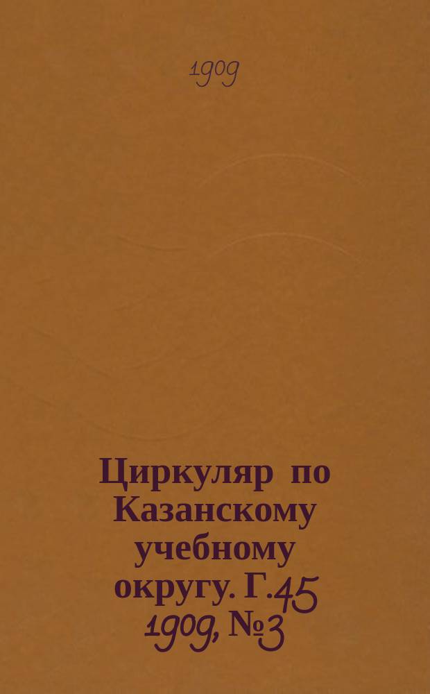 Циркуляр по Казанскому учебному округу. Г.45 1909, №3