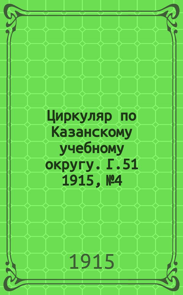 Циркуляр по Казанскому учебному округу. Г.51 1915, №4