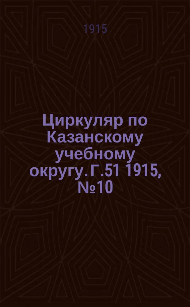 Циркуляр по Казанскому учебному округу. Г.51 1915, №10