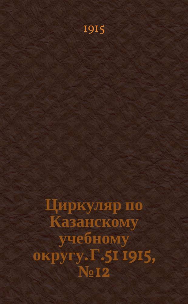 Циркуляр по Казанскому учебному округу. Г.51 1915, №12