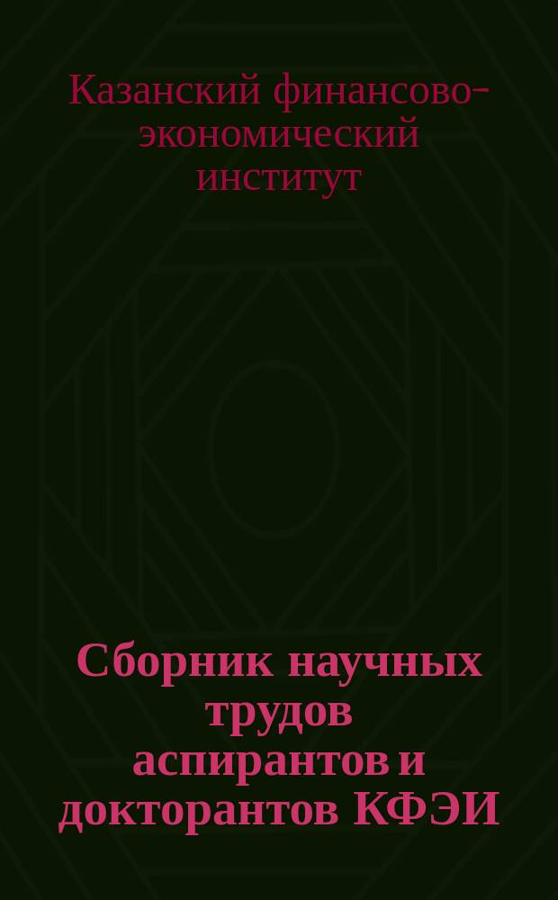 Сборник научных трудов аспирантов и докторантов КФЭИ