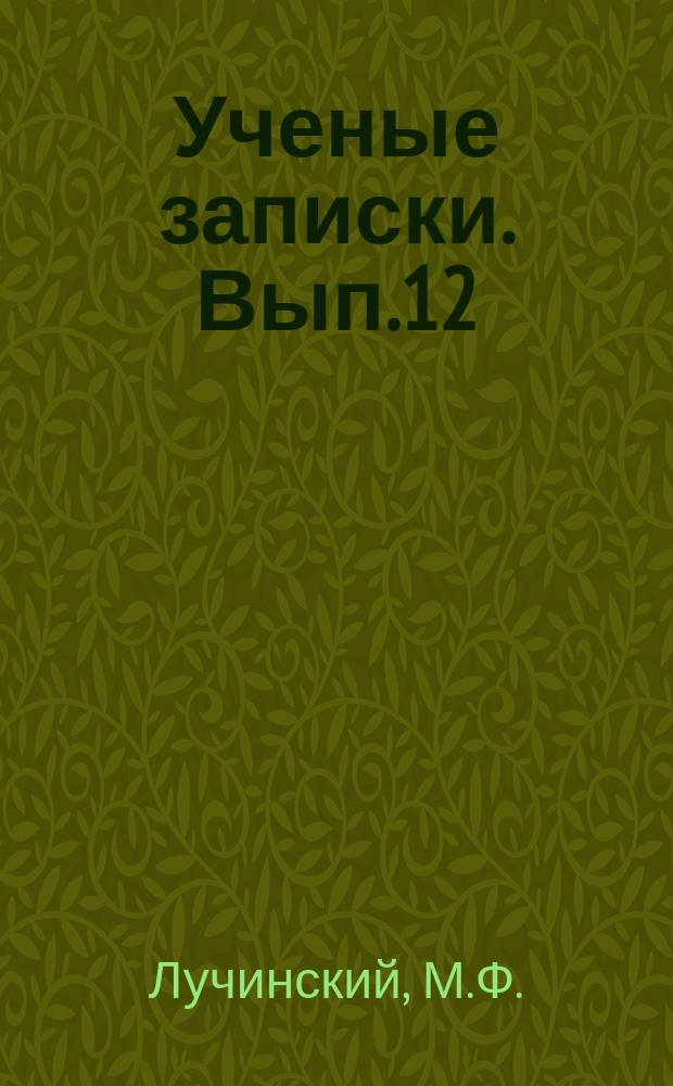 Ученые записки. Вып.12 : Деньги на Руси IX-XII вв.
