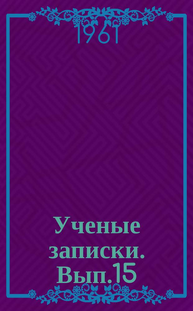 Ученые записки. Вып.15(а) : Вопросы учета и анализа хозяйственной деятельности предприятий