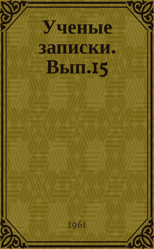 Ученые записки. Вып.15(б) : Вопросы экономики и права