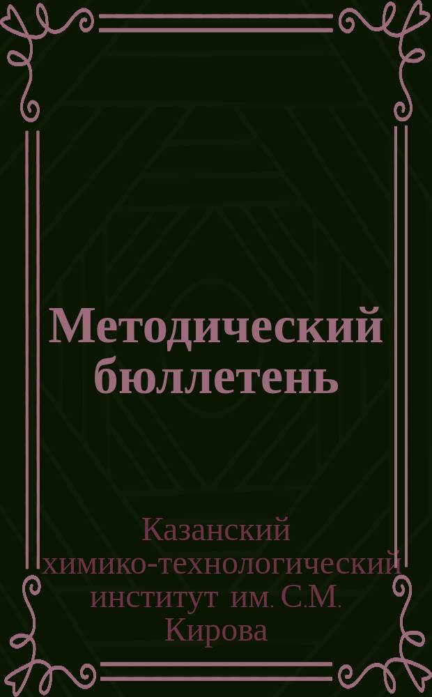 Методический бюллетень