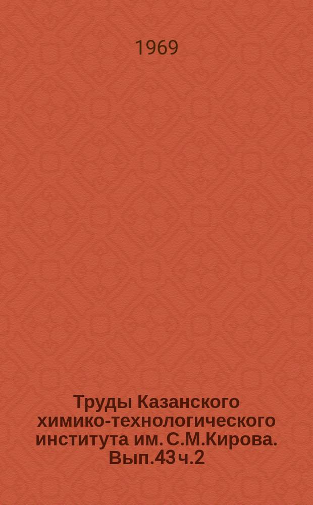 Труды Казанского химико-технологического института им. С.М.Кирова. Вып.43 ч.2 : Математика, механика, гидромеханика
