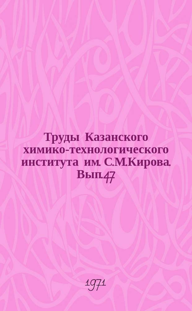 Труды Казанского химико-технологического института им. С.М.Кирова. Вып.47 : Серия тепло- и массообмена