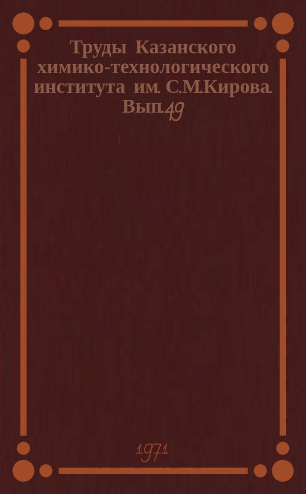Труды Казанского химико-технологического института им. С.М.Кирова. Вып.49 : Серия механических наук