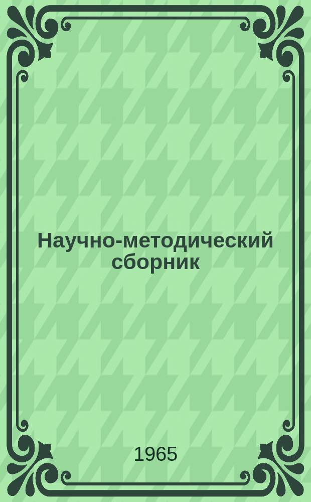 Научно-методический сборник