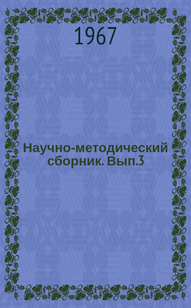 Научно-методический сборник. Вып.3 : Материалы Научно-методической конференции профессорско-преподавательского состава на тему: "Командиру-инженеру - высокую общественную и оперативно-тактическую подготовку и прочные практические навыки". Март 1966 год