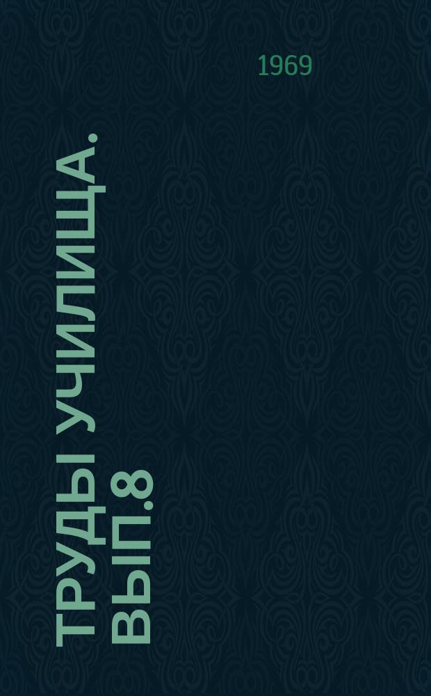 Труды Училища. Вып.8 : Материалы научного семинара "Оптимизация информационных процессов в эргатических системах"