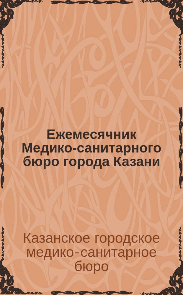 Ежемесячник Медико-санитарного бюро города Казани