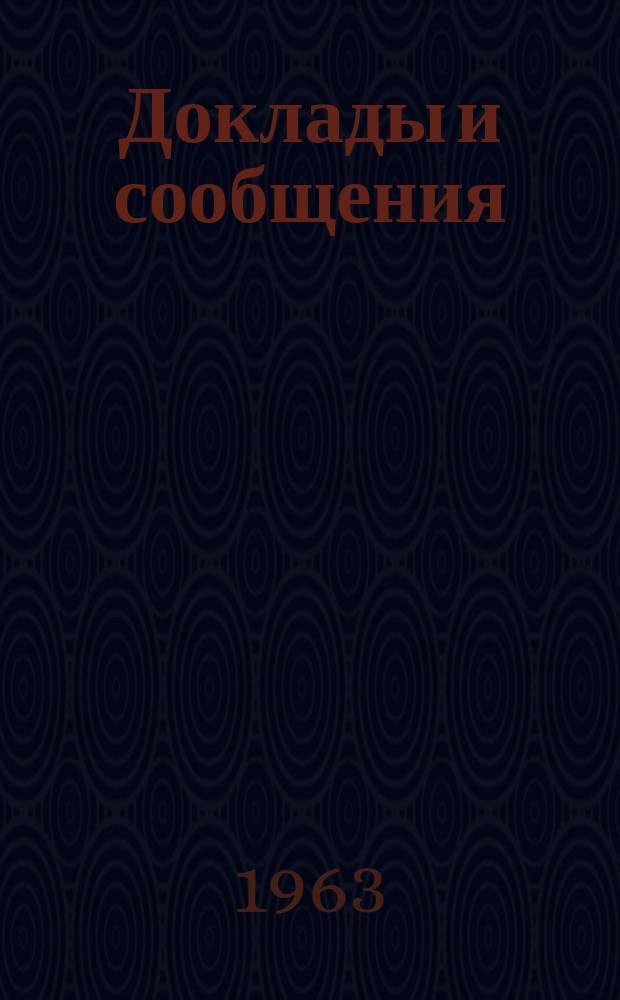 Доклады и сообщения