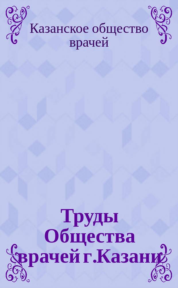 Труды Общества врачей г.Казани