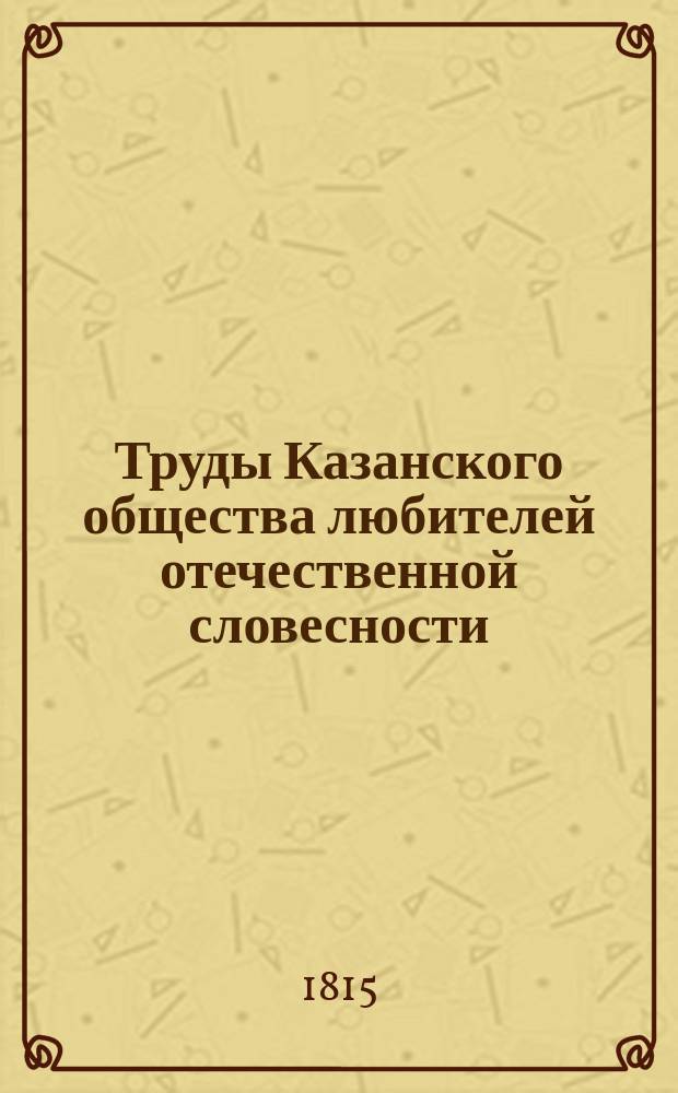 Труды Казанского общества любителей отечественной словесности