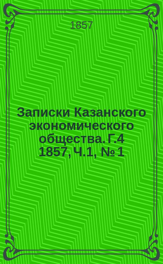 Записки Казанского экономического общества. Г.4 1857, Ч.1, №[1]