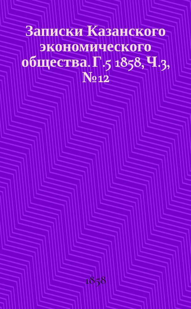 Записки Казанского экономического общества. Г.5 1858, Ч.3, №12