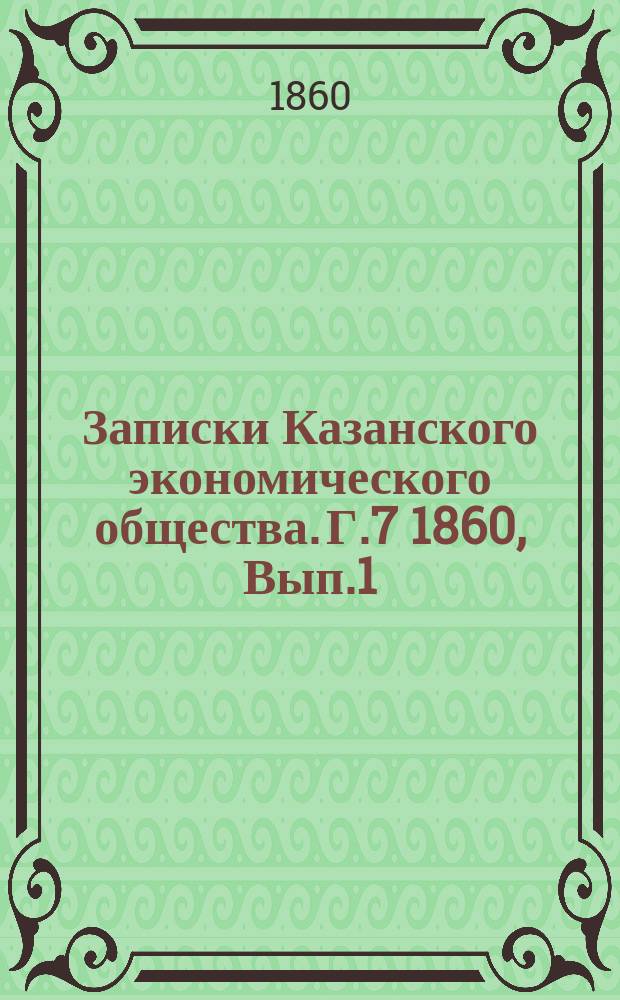 Записки Казанского экономического общества. [Г.7] 1860, Вып.1