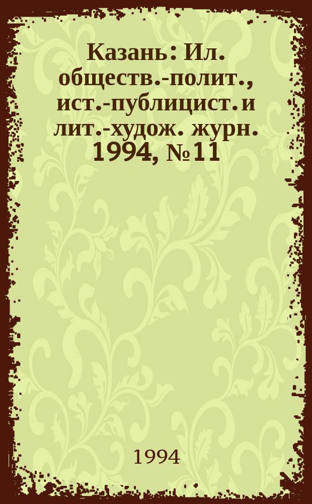 Казань : Ил. обществ.-полит., ист.-публицист. и лит.-худож. журн. 1994, №11/12 : Сама садик я садила