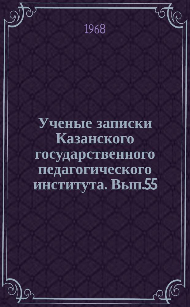 Ученые записки Казанского государственного педагогического института. Вып.55