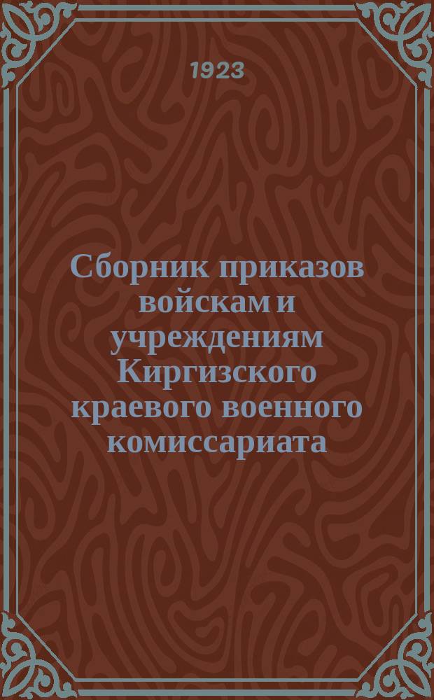 Сборник приказов войскам и учреждениям Киргизского краевого военного комиссариата