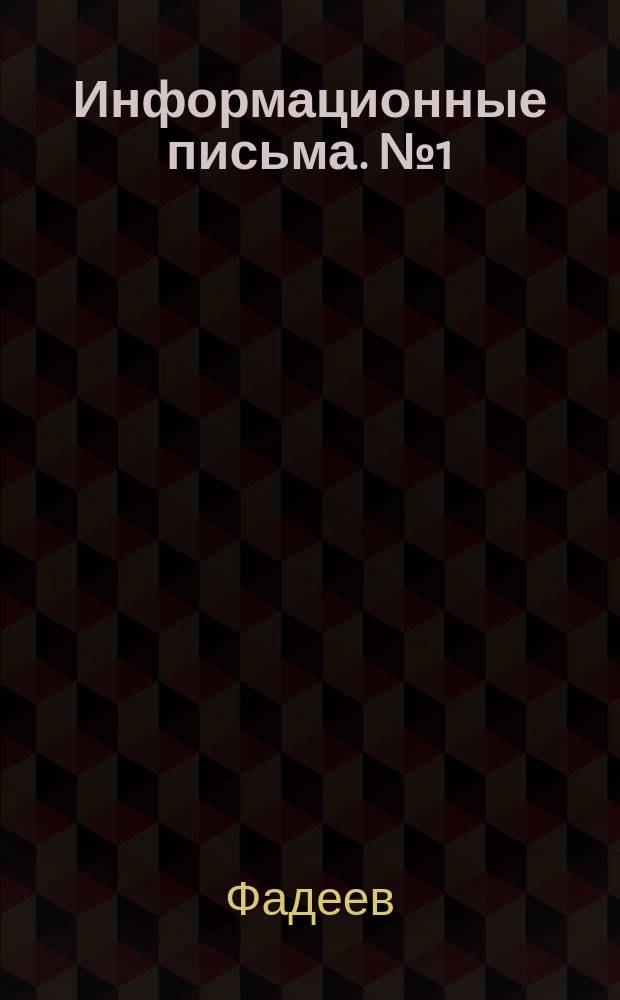 Информационные письма. №1(59) : Автоматический щит подзарядного агрегата аккумуляторных батарей пассажирских вагонов